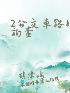 2公交车路线查询查