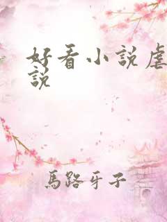 好看小说虐心小说