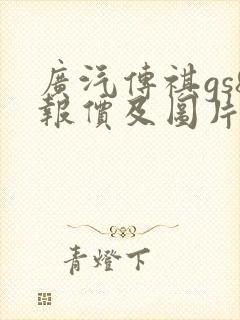 广汽传祺gs8报价及图片价格
