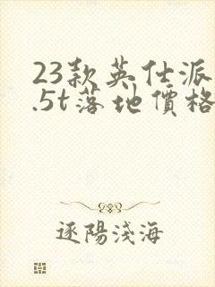 23款英仕派1.5t落地价格
