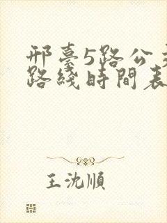 邢台5路公交车路线时间表