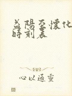 益阳至怀化高铁时刻表