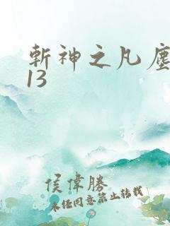 斩神之凡尘神域13
