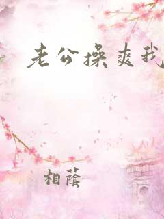 老公操爽我 老公操爽我
