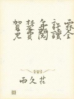 贺楚年许霖小说免费阅读全文