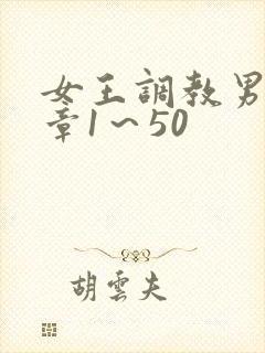女王调教男奴文章1～50