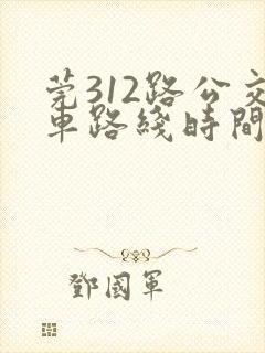 莞312路公交车路线时间表