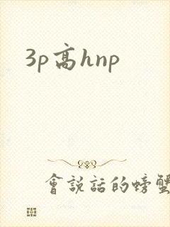 3p高hnp