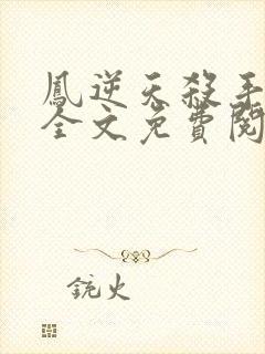 凤逆天杀手狂妃全文免费阅读 凤逆天杀手狂妃全文免费阅读