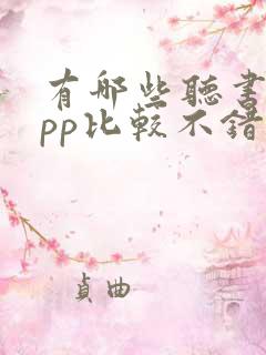 有哪些听书的app比较不错