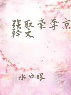 强取豪夺京味高干文