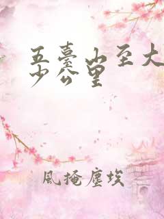五台山至大同多少公里