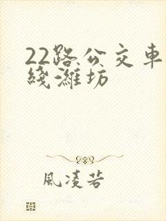 22路公交车路线潍坊 22路公交车路线潍坊