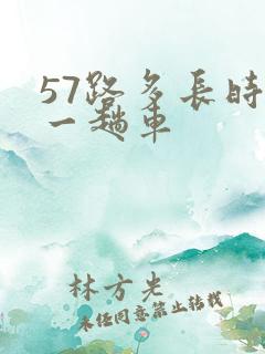 57路多长时间一趟车