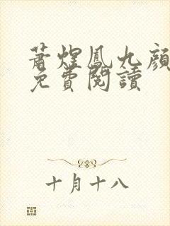 萧煜凤九颜小说免费阅读 萧煜凤九颜小说免费阅读