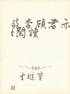 苏杳顾君亦txt阅读
