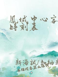 凤城中心客运站时刻表