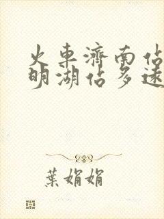 火车济南站离大明湖站多远