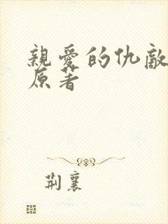 亲爱的仇敌小说原著