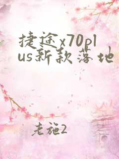 捷途x70plus新款落地价