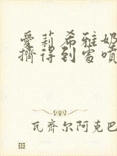 爱莉希雅奶水被挤得到处喷h小说