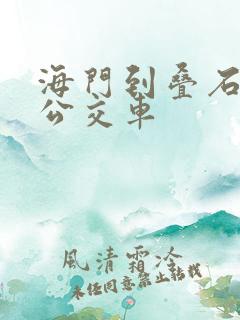 海门到叠石桥的公交车 海门到叠石桥的公交车