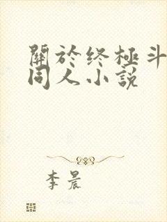 关于终极斗罗的同人小说