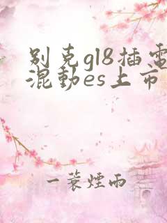 别克gl8插电混动es上市
