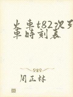 火车t82次列车时刻表