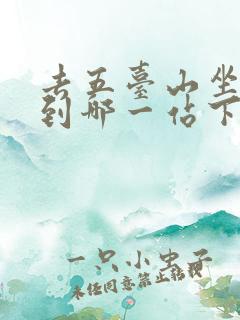 去五台山坐火车到哪一站下车