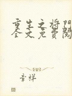 重生之将门毒后全文免费阅读无弹窗