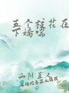 五个校花在我胯下娇喘 五个校花在我胯下娇喘
