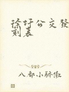 徐圩公交发车时刻表 徐圩公交发车时刻表