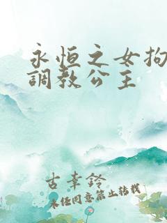 永恒之女拘束衣调教公主