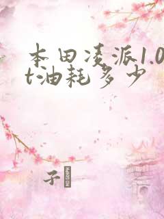 本田凌派1.0t油耗多少
