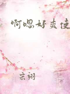啊嗯好爽使劲
