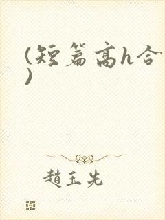 (短篇高h合集)