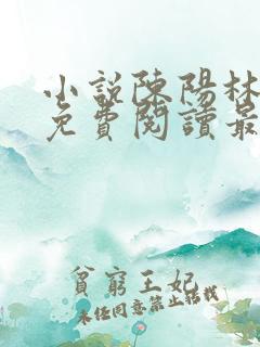 小说陈阳林傲雪免费阅读最新更新章节列表