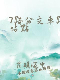 7路公交车路线站点