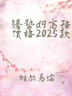 腾势d9商务车价格2025款