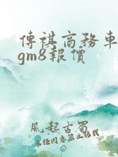 传祺商务车7座gm8报价 传祺商务车7座gm8报价