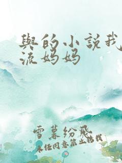 与的小说我的风流妈妈