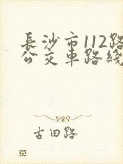 长沙市112路公交车路线查询
