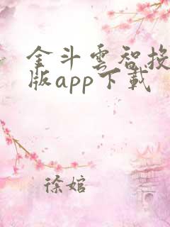 金斗云智投电脑版app下载