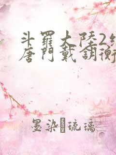 斗罗大陆2绝世唐门戴钥衡