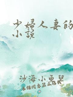 少妇人妻的欲望小说