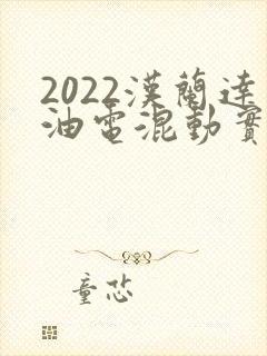 2022汉兰达油电混动实际油耗