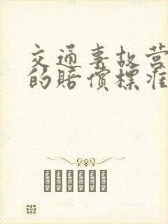 交通事故营养费的赔偿标准