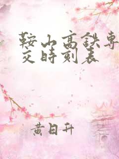 鞍山高铁专线公交时刻表