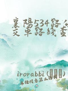 襄阳534路公交车路线查询时间